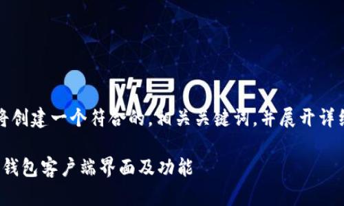 根据您的要求，我将创建一个符合的，相关关键词，并展开详细介绍和相关问题。

: 全面解析比特币钱包客户端界面及功能