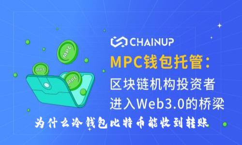 为什么冷钱包比特币能收到转账