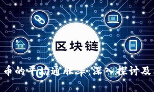 加密货币的平均通胀率：深入探讨及其影响