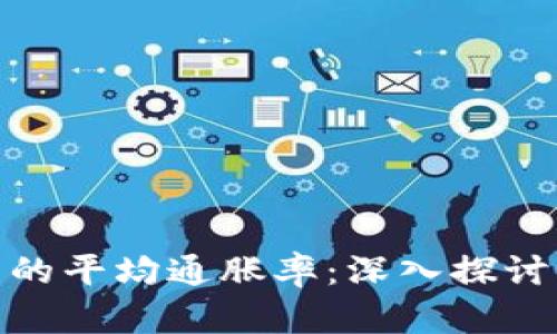 加密货币的平均通胀率：深入探讨及其影响