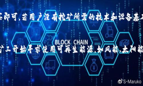 

/guanjianci

比特币, 挖矿, 钱包地址, 加密货币, 区块链

详细介绍/详细介绍

什么是比特币？
比特币是由中本聪在2009年创立的一种去中心化的数字货币。它基于区块链技术，使得交易具有透明性和不可篡改性。比特币不仅仅是一种货币，它还代表了一种新的价值存储和交换方式。与传统法币不同，比特币没有中央银行或单一管理机构，而是通过网络中的参与者共同管理和验证交易。

比特币挖矿的基本原理
挖矿是比特币网络中的一种交易验证和新比特币生成的过程。这个过程通过复杂的数学计算进行，矿工需要使用计算机来解决复杂的数学难题，验证区块链中的交易记录。一旦成功验证，矿工将获得一定数量的比特币作为奖励。由于挖矿过程消耗大量计算资源和电力，矿工通常会选择高性能的计算设备来提高效率。

如何选择合适的比特币钱包?
比特币钱包是用户存储、发送和接收比特币的重要工具。钱包的种类繁多，包括硬件钱包、软件钱包、桌面钱包和移动钱包。选择合适的钱包需要考虑多个因素，包括安全性、易用性和支持的功能。例如，硬件钱包通常被认为是最安全的存储方式，而软件钱包则更加方便，适合日常交易。用户应该根据自己的需求和使用习惯来选择最适合的钱包。

比特币的价格如何影响挖矿的可行性?
比特币的市场价格直接影响到挖矿的收益。矿工需要支付电力和硬件的投资成本，若比特币价格高，挖矿的利润就会增加，反之则可能亏损。因此，许多矿工会根据当前比特币的价格来决定是否继续挖矿。此外，随着比特币网络的运行，挖矿的难度不断增加，这 juga 便引入了更高效的挖矿设备的竞争，使得挖矿的门槛逐步提高。

比特币挖矿的未来发展趋势
随着技术的进步和市场的变化，比特币挖矿的未来发展趋势可能会出现以下几个方面的变化：
ul
    li采用更多绿色能源。越来越多的矿工意识到挖矿的环境影响，开始寻求使用可再生能源来降低碳足迹。/li
    li硬件技术的进步将使得挖矿效率不断提升，导致更小的矿工也能够在竞争中占得一席之地。/li
    li去中心化的矿池会日益增多，减少对大型矿商的依赖，增强网络的安全性。/li
    li政策和法规的不断变化也将影响挖矿的成本和收益。因此，合规性成为矿工必须考虑的重要因素。/li
/ul

相关问题

比特币挖矿是否值得投资？
在投资比特币挖矿之前，许多因素需要考虑。首先，挖矿设备和电力成本是最关键的支出，尤其是在电力费用较高的地区，挖矿的盈利能力可能会受到压缩。其次，随着比特币挖矿难度的逐渐增加，单一矿工获利的可能性越来越小，因此许多矿工选择加入矿池，通过集体挖矿分享所得。此外，比特币价格的波动性使得投资挖矿有相当大的风险，许多矿工可能在高额投入后依然面临亏损。因此，综合分析设备成本、电力成本、比特币市场趋势以及个人的风险承受能力，是决定投资挖矿的必要步骤。

钱包地址的安全性如何保障？
比特币钱包的安全性对于用户来说至关重要。首先，用户应选择 reputable 的钱包提供商，并尽量使用开源软件，以便于独立审计和验证。同时，使用二步验证（2FA）、冷存储（如硬件钱包）等方式能提供额外的安全保障，减少被黑客攻击的风险。定期更新钱包软件，以及备份重要的密钥和钱包地址，都是保护比特币资产的重要手段。此外，用户还应当对交易的每个步骤保持警惕，以避免钓鱼攻击和其他网络诈骗，确保资金的安全。

挖矿和购买比特币，哪个更合适？
选择挖矿或购买比特币主要取决于个人的投资目标和资源。挖矿需要购买高性能的设备并承担电力成本，具备一定的技术知识，还需面对市场的风险。而直接购买比特币则流程更为简单，用户只需通过交易所或平台完成购买即可。若用户没有挖矿所需的技术和设备基础，购买可能是更为合适的选择。然而，如果用户愿意投入时间和精力去了解挖矿，并且认为比特币未来的涨幅会超过挖矿的成本，那么挖矿也会是一个不错的投资选择。

比特币挖矿对环境的影响有哪些？
比特币挖矿所消耗的大量电力在环保方面引起了广泛争议。不少研究表明，比特币挖矿不仅消耗了大量的能源，还可能加剧情境的发展。同时，很多地方的电力仍然来源于化石燃料，从而导致更高的碳排放。因此，越来越多的矿工开始寻求使用可再生能源，如风能、太阳能等，以减少对环境的影响。此外，各国政府和机构也在探讨针对比特币挖矿的政策，以确保其可持续发展。因此，比特币挖矿的未来在于如何平衡其经济利益与环境保护之间的关系。 

结论

比特币和相关的挖矿活动在当今社会中扮演着越来越重要的角色。尽管有许多挑战和风险，但这也创造了无数的商机。对于投资者而言，了解比特币的基本概念、挖矿的原理以及钱包的安全性是关键。希望以上内容能为您在比特币和加密货币的世界中提供指导和帮助。