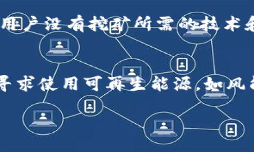 

/guanjianci

比特币, 挖矿, 钱包地址, 加密货币, 区块链

详细介绍/详细介绍

什么是比特币？
比特币是由中本聪在2009年创立的一种去中心化的数字货币。它基于区块链技术，使得交易具有透明性和不可篡改性。比特币不仅仅是一种货币，它还代表了一种新的价值存储和交换方式。与传统法币不同，比特币没有中央银行或单一管理机构，而是通过网络中的参与者共同管理和验证交易。

比特币挖矿的基本原理
挖矿是比特币网络中的一种交易验证和新比特币生成的过程。这个过程通过复杂的数学计算进行，矿工需要使用计算机来解决复杂的数学难题，验证区块链中的交易记录。一旦成功验证，矿工将获得一定数量的比特币作为奖励。由于挖矿过程消耗大量计算资源和电力，矿工通常会选择高性能的计算设备来提高效率。

如何选择合适的比特币钱包?
比特币钱包是用户存储、发送和接收比特币的重要工具。钱包的种类繁多，包括硬件钱包、软件钱包、桌面钱包和移动钱包。选择合适的钱包需要考虑多个因素，包括安全性、易用性和支持的功能。例如，硬件钱包通常被认为是最安全的存储方式，而软件钱包则更加方便，适合日常交易。用户应该根据自己的需求和使用习惯来选择最适合的钱包。

比特币的价格如何影响挖矿的可行性?
比特币的市场价格直接影响到挖矿的收益。矿工需要支付电力和硬件的投资成本，若比特币价格高，挖矿的利润就会增加，反之则可能亏损。因此，许多矿工会根据当前比特币的价格来决定是否继续挖矿。此外，随着比特币网络的运行，挖矿的难度不断增加，这 juga 便引入了更高效的挖矿设备的竞争，使得挖矿的门槛逐步提高。

比特币挖矿的未来发展趋势
随着技术的进步和市场的变化，比特币挖矿的未来发展趋势可能会出现以下几个方面的变化：
ul
    li采用更多绿色能源。越来越多的矿工意识到挖矿的环境影响，开始寻求使用可再生能源来降低碳足迹。/li
    li硬件技术的进步将使得挖矿效率不断提升，导致更小的矿工也能够在竞争中占得一席之地。/li
    li去中心化的矿池会日益增多，减少对大型矿商的依赖，增强网络的安全性。/li
    li政策和法规的不断变化也将影响挖矿的成本和收益。因此，合规性成为矿工必须考虑的重要因素。/li
/ul

相关问题

比特币挖矿是否值得投资？
在投资比特币挖矿之前，许多因素需要考虑。首先，挖矿设备和电力成本是最关键的支出，尤其是在电力费用较高的地区，挖矿的盈利能力可能会受到压缩。其次，随着比特币挖矿难度的逐渐增加，单一矿工获利的可能性越来越小，因此许多矿工选择加入矿池，通过集体挖矿分享所得。此外，比特币价格的波动性使得投资挖矿有相当大的风险，许多矿工可能在高额投入后依然面临亏损。因此，综合分析设备成本、电力成本、比特币市场趋势以及个人的风险承受能力，是决定投资挖矿的必要步骤。

钱包地址的安全性如何保障？
比特币钱包的安全性对于用户来说至关重要。首先，用户应选择 reputable 的钱包提供商，并尽量使用开源软件，以便于独立审计和验证。同时，使用二步验证（2FA）、冷存储（如硬件钱包）等方式能提供额外的安全保障，减少被黑客攻击的风险。定期更新钱包软件，以及备份重要的密钥和钱包地址，都是保护比特币资产的重要手段。此外，用户还应当对交易的每个步骤保持警惕，以避免钓鱼攻击和其他网络诈骗，确保资金的安全。

挖矿和购买比特币，哪个更合适？
选择挖矿或购买比特币主要取决于个人的投资目标和资源。挖矿需要购买高性能的设备并承担电力成本，具备一定的技术知识，还需面对市场的风险。而直接购买比特币则流程更为简单，用户只需通过交易所或平台完成购买即可。若用户没有挖矿所需的技术和设备基础，购买可能是更为合适的选择。然而，如果用户愿意投入时间和精力去了解挖矿，并且认为比特币未来的涨幅会超过挖矿的成本，那么挖矿也会是一个不错的投资选择。

比特币挖矿对环境的影响有哪些？
比特币挖矿所消耗的大量电力在环保方面引起了广泛争议。不少研究表明，比特币挖矿不仅消耗了大量的能源，还可能加剧情境的发展。同时，很多地方的电力仍然来源于化石燃料，从而导致更高的碳排放。因此，越来越多的矿工开始寻求使用可再生能源，如风能、太阳能等，以减少对环境的影响。此外，各国政府和机构也在探讨针对比特币挖矿的政策，以确保其可持续发展。因此，比特币挖矿的未来在于如何平衡其经济利益与环境保护之间的关系。 

结论

比特币和相关的挖矿活动在当今社会中扮演着越来越重要的角色。尽管有许多挑战和风险，但这也创造了无数的商机。对于投资者而言，了解比特币的基本概念、挖矿的原理以及钱包的安全性是关键。希望以上内容能为您在比特币和加密货币的世界中提供指导和帮助。