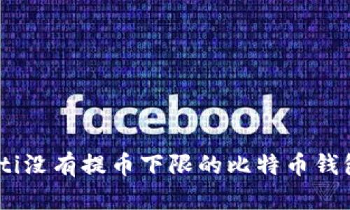 biasoti没有提币下限的比特币钱包推荐