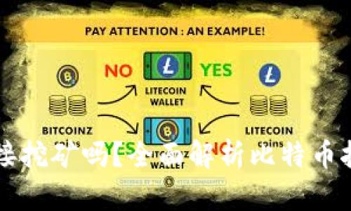 比特币钱包能直接挖矿吗？全面解析比特币挖矿与钱包的关系