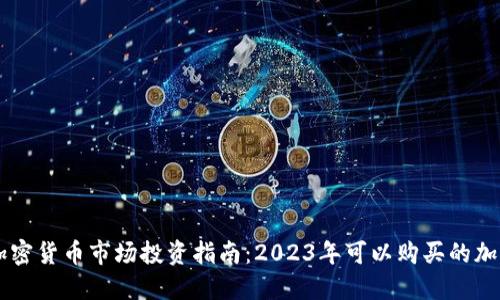 中国加密货币市场投资指南：2023年可以购买的加密货币