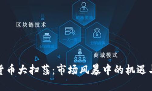 加密货币大扫荡：市场风暴中的机遇与挑战