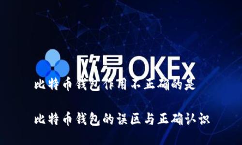 比特币钱包作用不正确的是

比特币钱包的误区与正确认识