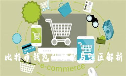 比特币钱包的功能与误区解析