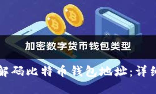 如何解码比特币钱包地址：详细指南