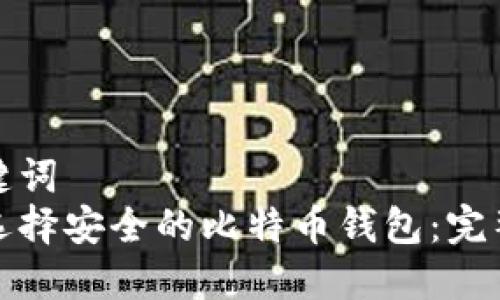 和关键词  
如何选择安全的比特币钱包：完整指南