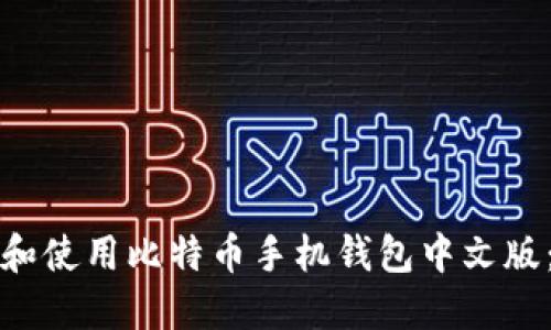 如何选择和使用比特币手机钱包中文版：完整指南