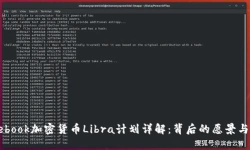 Facebook加密货币Libra计划详解：背后的愿景与挑战