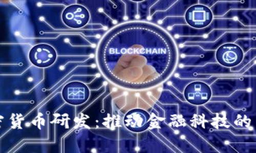 加密货币研发：推动金融科技的未来