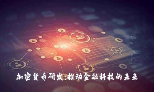 加密货币研发：推动金融科技的未来