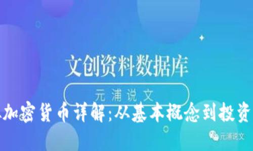 虚拟加密货币详解：从基本概念到投资风险