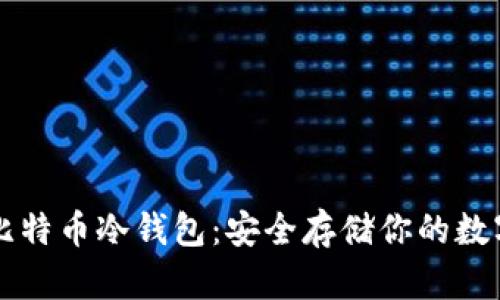 国产比特币冷钱包：安全存储你的数字资产