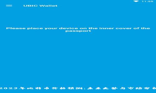 2023年比特币价格预测：未来走势与市场分析