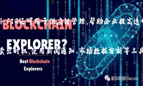    FIG加密货币：投资机会与市场分析  / 

 guanjianci  FIG加密货币, 区块链, 数字资产, 加密投资, 代币经济  /guanjianci 

 在当今数字资产蓬勃发展的背景下，FIG加密货币作为一种新兴的数字货币，引起了投资者和市场分析师的广泛关注。本文将深入探讨FIG加密货币的基本概念、投资机会、市场趋势，以及其在区块链生态系统中的角色。同时，我们还将应用户的需求提出和解答四个常见问题，帮助大家更加全面地了解FIG加密货币的最新动态和发展前景。 

 什么是FIG加密货币？ 
 FIG加密货币是基于区块链技术的一种数字资产，旨在通过分散的网络提供安全和高效的交易解决方案。作为非中央化的货币形式，FIG致力于降低交易成本，提高交易速度，并与此同时保障用户隐私。FIG可用于多种用途，包括在线支付、资产转移，甚至智能合约的执行。通过利用区块链技术，FIG加密货币能够实现透明的交易记录和不可篡改的数据存储，增强了用户对数字交易的信心。

 FIG加密货币的投资机会 
 对于投资者来说，FIG加密货币提供了诸多吸引人的投资机会。首先，随着越来越多的国家开始承认和监管加密货币市场，FIG的投资潜力正在逐步释放。由于加密货币的市场波动性，投资者可以通过短期交易获利。此外，FIG的实用性使其在多个行业中都具有广泛的应用前景，尤其是在金融科技、供应链管理和医疗健康领域。投资FIG不仅是寻求短期利润的机会，更是参与数字经济长期发展的机会。

 FIG加密货币的市场分析 
 在进行FIG加密货币的市场分析时，必须考虑多个因素，包括供需关系、技术发展、政策环境和市场情绪。根据最新数据，FIG的市值和交易量在不断增加，显示出其良好的市场接受度。区块链技术的进步和广泛采用，增强了FIG在各个行业中的竞争力。同时，随着全球加密货币监管政策的逐渐成熟，FIG及其他加密货币的合法性和市场稳定性预计将得以提升。这些因素共同构建了一个有利于FIG长远发展的市场环境。

 如何购买和存储FIG加密货币 
 对于新手投资者来说，购买和存储FIG加密货币的过程可能有些复杂。首先，用户需要选择一个合适的加密货币交易所，并注册账户。大多数交易所要求用户进行身份验证以确保安全。一旦账户创建完成，用户可以通过信用卡或银行转账购买FIG。
 存储方面，选择一个安全的钱包是非常重要的。可以使用热钱包（在线钱包）或冷钱包（离线钱包）。热钱包便于交易和管理，但相对较为风险；冷钱包则提供更高的安全性，适合长期持有。在存储FIG时，确保生成强密码并启用双重验证以保护资产安全。

 未来FIG加密货币的展望 
 FIG加密货币的未来展望取决于多个变量，包括技术进步、用户采纳率、以及全球经济环境。预计随着区块链技术的不断完善和各类应用场景的扩展，FIG的用户基础将不断壮大。此外，FIG若能与传统金融系统更好地融合，将对其未来发展带来积极影响。作为早期投资者，抓住FIG的发展机遇，可能会获得丰厚的回报。 

 常见问题解答 

h4 问题1：FIG加密货币的技术背景是什么？ /h4
 FIG加密货币依赖于区块链技术，这是一种去中心化的数字账本，用于记录所有交易。不同于传统的金融系统，区块链具有透明性和安全性。FIG利用智能合约将交易自动化，从而提高交易效率。另外，FIG还结合了加密算法来保护用户的信息和金融安全。这些技术背景使得FIG在众多数字货币中具有竞争优势。

h4 问题2：如何评估FIG的投资风险？ /h4
 在评估FIG的投资风险时，投资者应关注几个关键因素。首先是市场波动性，加密货币市场普遍波动较大，FIG也不例外，投资者应做好心理准备。其次，法律和政策环境变化可能影响FIG的使用和接受度，这是一项不可忽视的风险。同时，技术风险也是投资FIG所面临的挑战，例如系统漏洞或安全问题。综合考虑这些因素，投资者应根据自己的风险承受能力来决策。

h4 问题3：FIG加密货币有哪些应用场景？ /h4
 FIG加密货币的应用场景非常广泛。首先，在在线支付领域，FIG可以被用作一种快速、安全的支付手段。其次，在内容创作领域，FIG可以作为创作者获得报酬的方式，鼓励原创和创新。此外，FIG还可用于供应链管理，帮助企业提高透明度并降低成本。随着区块链技术的不断演进，FIG的应用场景将不断扩大，潜力巨大。

h4 问题4：如何根据市场趋势调整FIG投资策略？ /h4
 随着市场动态的变化，投资者应灵活调整FIG的投资策略。首先，保持对市场趋势的关注，定期分析FIG的价格波动及其背后的原因。其次，可以根据技术分析和基本面分析来决定买入或卖出时机。使用新闻通知、市场数据分析等工具，可以帮助投资者更好地把握市场脉搏。此外，投资者可以考虑分散投资策略，以降低单一资产的风险。

 总结来说，FIG加密货币在数字资产市场中具有一定的潜力和价值，尽管其中也存在风险，但通过正确的策略和持续的市场关注，投资者可以抓住这一机遇，实现财富的增值。 