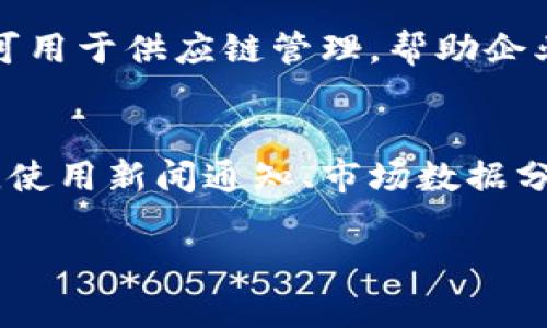    FIG加密货币：投资机会与市场分析  / 

 guanjianci  FIG加密货币, 区块链, 数字资产, 加密投资, 代币经济  /guanjianci 

 在当今数字资产蓬勃发展的背景下，FIG加密货币作为一种新兴的数字货币，引起了投资者和市场分析师的广泛关注。本文将深入探讨FIG加密货币的基本概念、投资机会、市场趋势，以及其在区块链生态系统中的角色。同时，我们还将应用户的需求提出和解答四个常见问题，帮助大家更加全面地了解FIG加密货币的最新动态和发展前景。 

 什么是FIG加密货币？ 
 FIG加密货币是基于区块链技术的一种数字资产，旨在通过分散的网络提供安全和高效的交易解决方案。作为非中央化的货币形式，FIG致力于降低交易成本，提高交易速度，并与此同时保障用户隐私。FIG可用于多种用途，包括在线支付、资产转移，甚至智能合约的执行。通过利用区块链技术，FIG加密货币能够实现透明的交易记录和不可篡改的数据存储，增强了用户对数字交易的信心。

 FIG加密货币的投资机会 
 对于投资者来说，FIG加密货币提供了诸多吸引人的投资机会。首先，随着越来越多的国家开始承认和监管加密货币市场，FIG的投资潜力正在逐步释放。由于加密货币的市场波动性，投资者可以通过短期交易获利。此外，FIG的实用性使其在多个行业中都具有广泛的应用前景，尤其是在金融科技、供应链管理和医疗健康领域。投资FIG不仅是寻求短期利润的机会，更是参与数字经济长期发展的机会。

 FIG加密货币的市场分析 
 在进行FIG加密货币的市场分析时，必须考虑多个因素，包括供需关系、技术发展、政策环境和市场情绪。根据最新数据，FIG的市值和交易量在不断增加，显示出其良好的市场接受度。区块链技术的进步和广泛采用，增强了FIG在各个行业中的竞争力。同时，随着全球加密货币监管政策的逐渐成熟，FIG及其他加密货币的合法性和市场稳定性预计将得以提升。这些因素共同构建了一个有利于FIG长远发展的市场环境。

 如何购买和存储FIG加密货币 
 对于新手投资者来说，购买和存储FIG加密货币的过程可能有些复杂。首先，用户需要选择一个合适的加密货币交易所，并注册账户。大多数交易所要求用户进行身份验证以确保安全。一旦账户创建完成，用户可以通过信用卡或银行转账购买FIG。
 存储方面，选择一个安全的钱包是非常重要的。可以使用热钱包（在线钱包）或冷钱包（离线钱包）。热钱包便于交易和管理，但相对较为风险；冷钱包则提供更高的安全性，适合长期持有。在存储FIG时，确保生成强密码并启用双重验证以保护资产安全。

 未来FIG加密货币的展望 
 FIG加密货币的未来展望取决于多个变量，包括技术进步、用户采纳率、以及全球经济环境。预计随着区块链技术的不断完善和各类应用场景的扩展，FIG的用户基础将不断壮大。此外，FIG若能与传统金融系统更好地融合，将对其未来发展带来积极影响。作为早期投资者，抓住FIG的发展机遇，可能会获得丰厚的回报。 

 常见问题解答 

h4 问题1：FIG加密货币的技术背景是什么？ /h4
 FIG加密货币依赖于区块链技术，这是一种去中心化的数字账本，用于记录所有交易。不同于传统的金融系统，区块链具有透明性和安全性。FIG利用智能合约将交易自动化，从而提高交易效率。另外，FIG还结合了加密算法来保护用户的信息和金融安全。这些技术背景使得FIG在众多数字货币中具有竞争优势。

h4 问题2：如何评估FIG的投资风险？ /h4
 在评估FIG的投资风险时，投资者应关注几个关键因素。首先是市场波动性，加密货币市场普遍波动较大，FIG也不例外，投资者应做好心理准备。其次，法律和政策环境变化可能影响FIG的使用和接受度，这是一项不可忽视的风险。同时，技术风险也是投资FIG所面临的挑战，例如系统漏洞或安全问题。综合考虑这些因素，投资者应根据自己的风险承受能力来决策。

h4 问题3：FIG加密货币有哪些应用场景？ /h4
 FIG加密货币的应用场景非常广泛。首先，在在线支付领域，FIG可以被用作一种快速、安全的支付手段。其次，在内容创作领域，FIG可以作为创作者获得报酬的方式，鼓励原创和创新。此外，FIG还可用于供应链管理，帮助企业提高透明度并降低成本。随着区块链技术的不断演进，FIG的应用场景将不断扩大，潜力巨大。

h4 问题4：如何根据市场趋势调整FIG投资策略？ /h4
 随着市场动态的变化，投资者应灵活调整FIG的投资策略。首先，保持对市场趋势的关注，定期分析FIG的价格波动及其背后的原因。其次，可以根据技术分析和基本面分析来决定买入或卖出时机。使用新闻通知、市场数据分析等工具，可以帮助投资者更好地把握市场脉搏。此外，投资者可以考虑分散投资策略，以降低单一资产的风险。

 总结来说，FIG加密货币在数字资产市场中具有一定的潜力和价值，尽管其中也存在风险，但通过正确的策略和持续的市场关注，投资者可以抓住这一机遇，实现财富的增值。 