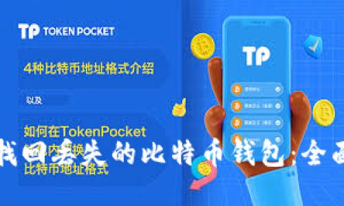 如何找回丢失的比特币钱包：全面指南