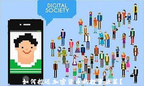 
如何推迟加密货币的投资决策？