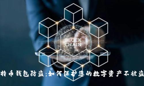 比特币钱包防盗：如何保护您的数字资产不被盗窃
