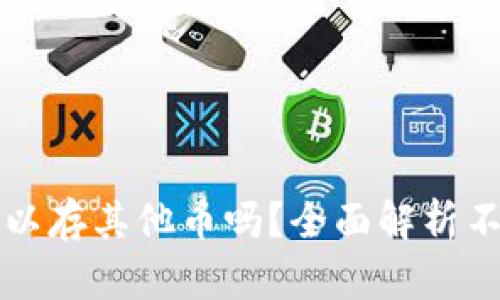 比特币钱包可以存其他币吗？全面解析不同钱包的功能