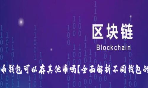 比特币钱包可以存其他币吗？全面解析不同钱包的功能