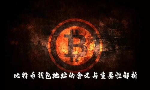 比特币钱包地址的含义与重要性解析
