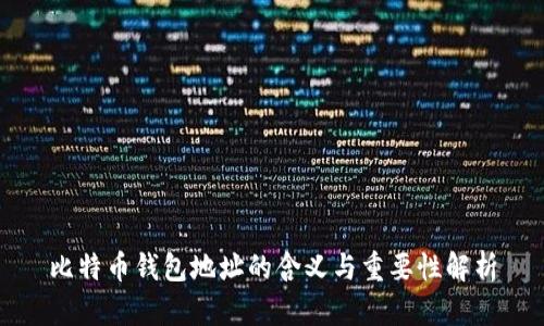 比特币钱包地址的含义与重要性解析