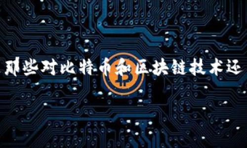 比特币钱包余额确定中是许多比特币用户在查看其钱包余额时经常遇到的状态。这个过程可能会引起用户的困惑，特别是那些对比特币和区块链技术还不太熟悉的人。本文将深入探讨这一主题，包括其原因、影响以及解决方案。同时也将解答与这一主题相关的一些常见问题。

比特币钱包余额确认过程详解