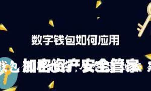 : 比特币钱包使用指南：从创建到交易全面解析