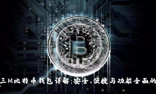 超级三M比特币钱包详解：安全、便捷与功能全面的选择