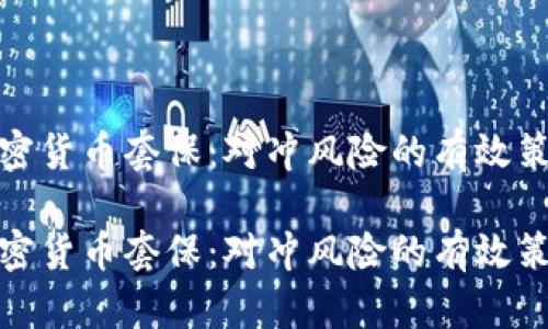 加密货币套保：对冲风险的有效策略

加密货币套保：对冲风险的有效策略