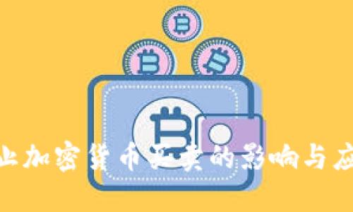 银行禁止加密货币买卖的影响与应对措施