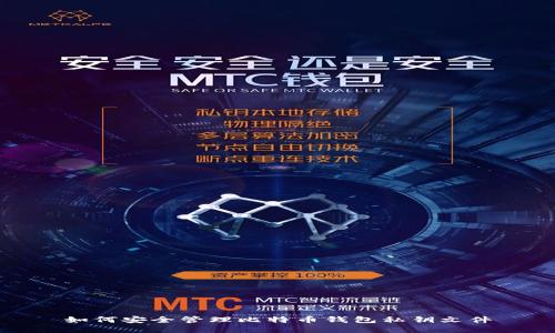 如何安全管理比特币钱包私钥文件