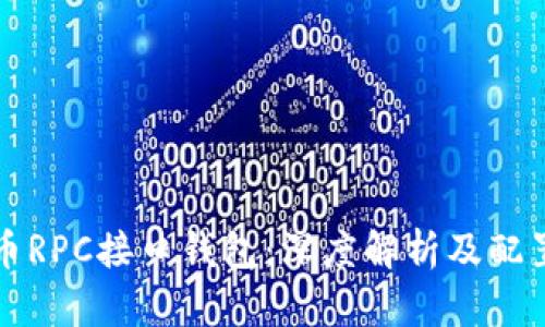 比特币RPC接口钱包：深度解析及配置指南