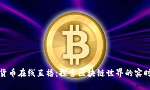 加密货币在线直播：探索区块链世界的实时动态