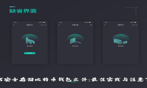如何安全存储比特币钱包文件：最佳实践与注意事项