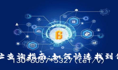 比特币钱包地址查询指南：如何快速找到你的比特币地址