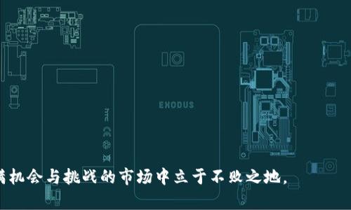 biasoti如何选择适合自己的比特币钱包与币数量管理/biasoti  
比特币钱包, 币数量管理, 比特币存储, 冷钱包, 热钱包/guanjianci  

随着比特币等加密货币的普及，越来越多的人开始关注如何安全地存储以及管理他们的数字资产。在这一过程中，选择适合自己的比特币钱包至关重要。比特币钱包类型繁多，从冷钱包到热钱包，各有优缺点；而在处理币的数量管理时，用户也需要采取有效的策略保证资产的安全性和流动性。在本文中，我们将详细探讨如何选择比特币钱包，币数量管理的最佳实践，以及相关问题的解答。  

一、比特币钱包的种类与选择  
比特币钱包主要分为热钱包和冷钱包。热钱包是指连接互联网的数字钱包，使用方便，适合日常交易；而冷钱包则是将比特币离线储存，安全性更高，适合长期持有。  

h41. 热钱包/h4  
热钱包通常使用软件进行存储，用户可以通过智能手机应用或网页版来管理自己的比特币。常见的热钱包有手机钱包（如Trust Wallet、Coinomi）、桌面钱包（如Electrum、Exodus）和网络钱包（如Coinbase、Blockchain.info）。这些钱包的优点是便捷，能够快速访问自己的资产，但由于其在线性质，安全性相对较低，容易受到黑客攻击。  

h42. 冷钱包/h4  
冷钱包则是指没有联网的设备或纸质钱包，能够有效防止在线攻击。常见冷钱包包括硬件钱包（如Ledger Nano S、Trezor）和纸质钱包。硬件钱包是一种存储比特币私钥的 USB 设备，可以安全地管理多个加密货币；而纸质钱包则会将比特币的私钥打印在纸张上，虽然安全但一旦损坏或丢失便无法恢复。  

h43. 如何选择合适的钱包/h4  
在选择比特币钱包时，用户应考虑以下几个因素：  
ul  
    li安全性： 比特币钱包的安全性是首要考虑因素，用户应选择支持两步验证和密钥备份功能的钱包。/li  
    li易用性： 新手用户应该选择界面友好且容易上手的钱包，而有经验的用户可能会偏向于功能更为复杂的钱包。/li  
    li支持币种： 如果用户有多种加密货币，建议选择一个多币种钱包，方便管理。/li  
    li声誉： 选择那些得到社区认可、评价良好的钱包，以降低风险。/li  
/ul  

二、比特币的币数量管理  
管理比特币数量不仅关乎交易的流动性，也关系到整个投资的获利能力。对于初学者来说，了解如何管理手中的比特币数量显得尤其重要。  

h41. 设定投资策略/h4  
在进行比特币投资时，用户应设定明确的投资策略。根据自身的风险承受能力，可以选择长期持有或短期交易。同时也需理性规划投资比例，避免将所有资金集中在比特币上。  

h42. 了解市场动态/h4  
比特币市场波动较大，用户应密切关注市场走向并做好相应的调整。对比特币价格波动的敏感度决定了投资的收益，用户应适时调整持币数量。  

h43. 定期审查资产/h4  
定期对比特币资产进行审查，评估当前的投资组合是否符合自己的预期，并进行再平衡。当比特币价格出现剧烈波动时，及时调整持有数量以规避风险。  

h44. 安全备份与风险控制/h4  
无论是用于交易的热钱包还是长期储存的冷钱包，备份私人密钥和助记词都是不可或缺的措施。在对比特币进行数量管理时，用户还应考虑设定止损策略及资产分散投资，以降低潜在风险。  

三、相关问题解答  

h41. 比特币钱包的安全性如何提高？/h4  
提高比特币钱包的安全性主要有以下几个措施：  
ul  
    li选择信誉良好的钱包： 用户应优先选择那些在社区中评价良好的钱包，并查看其安全记录。/li  
    li启用双重认证： 许多钱包提供双重认证功能，用户开启此功能后，即便黑客获取了密码，依然需要第二步确认才能访问钱包。/li  
    li定期更新软件： 钱包软件不断更新以修复已知漏洞，确保用户安装最新版本以降低安全风险。/li  
    li冷存储比特币： 将大多数资产存储在冷钱包中，减少在线交易时的时间，降低被攻击的可能性。/li  
/ul  

h42. 热钱包和冷钱包哪种更合适？/h4  
热钱包和冷钱包各有利弊，选择何种钱包应依据用户的需求和使用场景：  
ul  
    li热钱包适合： 经常进行交易或需要快速兑换比特币的用户。/li  
    li冷钱包适合： 长期持有或希望最大程度地保护资产的用户。/li  
    li总结：一般建议充分利用两者的优势，将日常使用的部分存放在热钱包中，而将绝大多数资金放在冷钱包以确保安全。/li  
/ul  

h43. 如何应对比特币价格波动？/h4  
面对比特币价格的剧烈波动，用户可以采取以下策略应对：  
ul  
    li定投策略： 设定定期小额购买比特币的策略，以时间摊平价格波动，避免在高点全额投入。/li  
    li及时止损： 设定止损价位，一旦现金流受到压力及时出售一部分资产，避免更大损失。/li  
    li分散投资： 不要将所有资金放在比特币，可以考虑其他加密货币或不同资产类别的分散投资。/li  
/ul  

h44. 比特币的交易手续费如何计算？/h4  
比特币交易手续费是由矿工通过处理交易所需的算力来确定的，通常根据网络的拥堵程度计算：  
ul  
    li交易大小： 交易的大小（字节数）将影响手续费，较大的交易需要支付更高的费用。/li  
    li网络拥堵率： 网络上同时进行的交易越多，手续费越高。/li  
    li建议： 用户在低峰时段进行交易以降低手续费，许多钱包可以根据网络实时推荐合理的手续费。/li  
/ul  

通过对比特币钱包及币数量管理的深入了解，用户能够更好地进行比特币投资，并有效降低风险。选择合适的钱包，制订明确的投资策略，灵活应对市场变化，才能在这个充满机会与挑战的市场中立于不败之地。