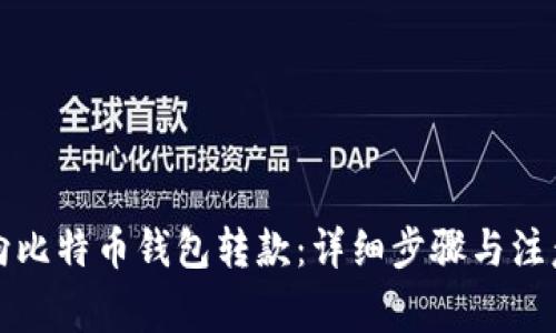 如何向比特币钱包转款：详细步骤与注意事项