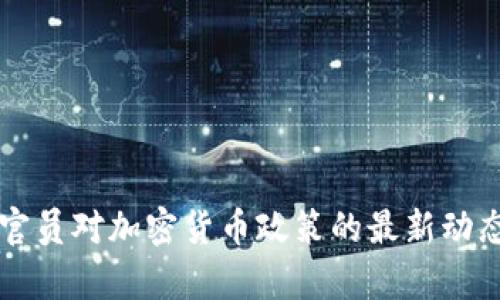 韩国官员对加密货币政策的最新动态分析