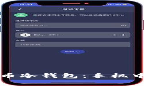 如何使用比特币冷钱包：手机中文版详细指南