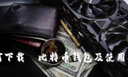 如何下载犇比特币钱包及使用指南