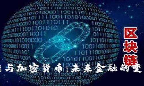 区块链与加密货币：未来金融的变革之路