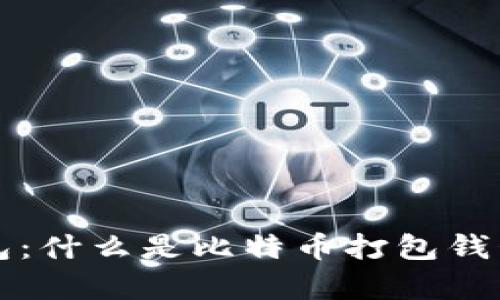 比特币打包钱包：什么是比特币打包钱包及其优势解析