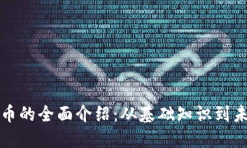 加密货币的全面介绍：从基础知识到未来展望
