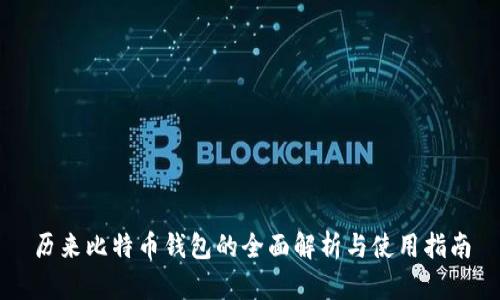 历来比特币钱包的全面解析与使用指南