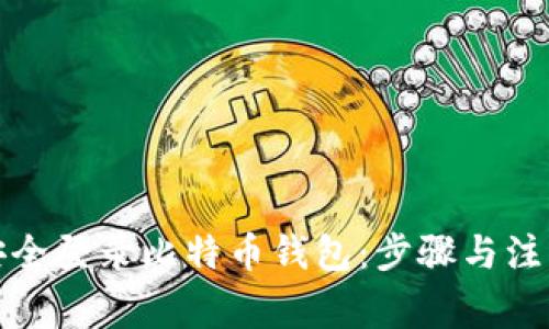 如何安全登录比特币钱包：步骤与注意事项